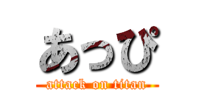 あっぴ (attack on titan)
