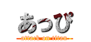 あっぴ (attack on titan)