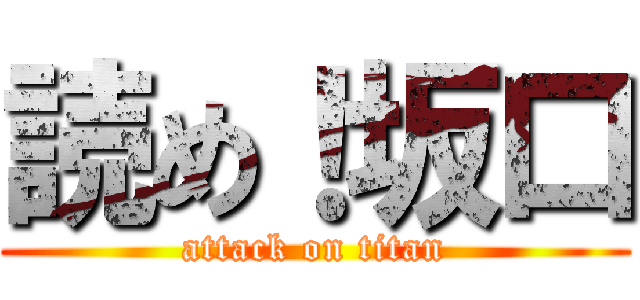 読め！坂口 (attack on titan)