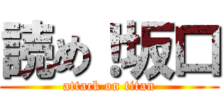 読め！坂口 (attack on titan)