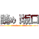 読め！坂口 (attack on titan)