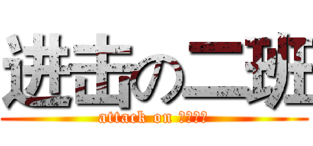 进击の二班 (attack on 二クラス)