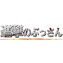 進撃のぶっさん (attack on bussan)