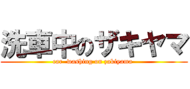 洗車中のザキヤマ (car  washing on zakiyama )