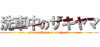 洗車中のザキヤマ (car  washing on zakiyama )