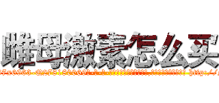 雌母激素怎么买 (雌母激素怎么买【电-186x2687x6963-Q278180069元-吉-药-业】我们做的是长期生意,靠的是老客户长期支持 http://sngk.net/pk2i3y
)