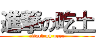 進撃の吃土 (attack on poor)