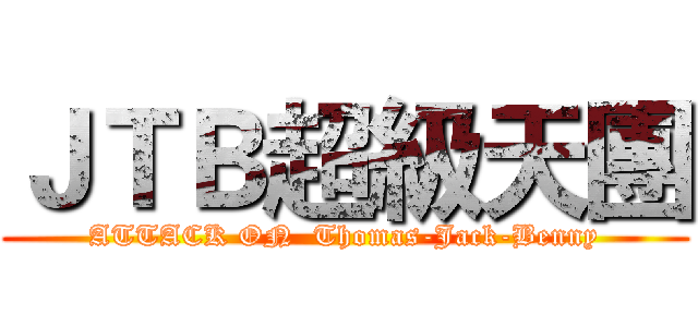 ＪＴＢ超級天團 (ATTACK ON  Thomas-Jack-Benny)