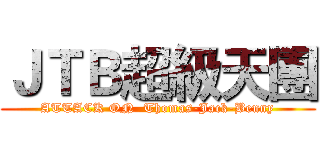 ＪＴＢ超級天團 (ATTACK ON  Thomas-Jack-Benny)