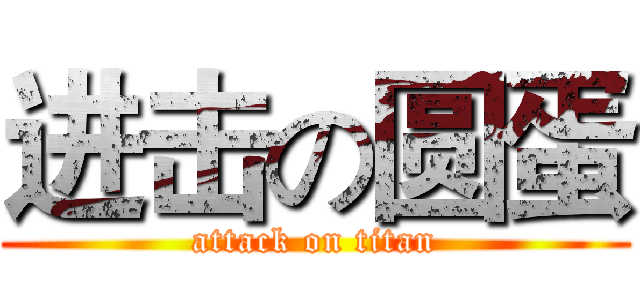 进击の圆蛋 (attack on titan)