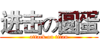 进击の圆蛋 (attack on titan)