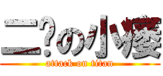 二笔の小痿 (attack on titan)