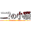 二笔の小痿 (attack on titan)