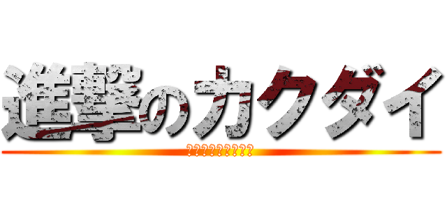 進撃のカクダイ (ｶｸﾀﾞｲ岐阜工場)