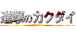 進撃のカクダイ (ｶｸﾀﾞｲ岐阜工場)