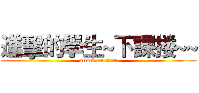 進擊的學生~下課搂~~ (attack on titan)