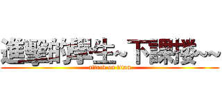 進擊的學生~下課搂~~ (attack on titan)