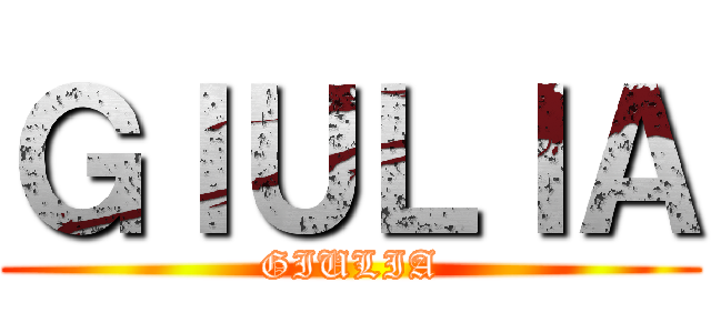 ＧＩＵＬＩＡ (GIULIA)