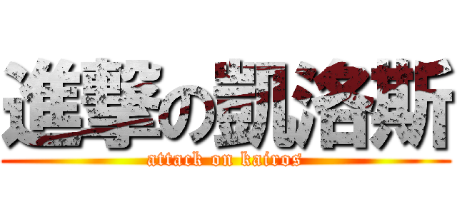 進撃の凱洛斯 (attack on kairos)