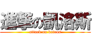 進撃の凱洛斯 (attack on kairos)