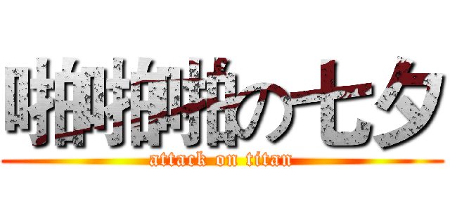 啪啪啪の七夕 (attack on titan)