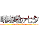 啪啪啪の七夕 (attack on titan)