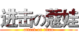 进击の蔻娃 (attack on titan)