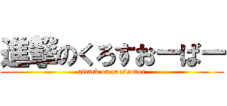 進撃のくろすおーばー (attack on crossover)