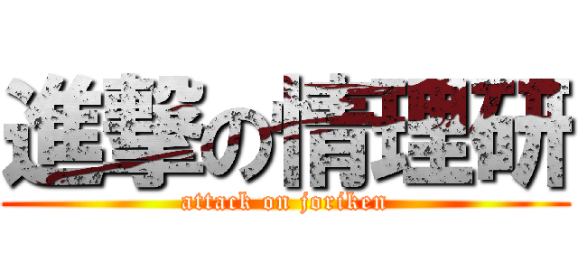 進撃の情理研 (attack on joriken)