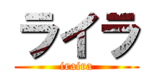 ライラ (iraira)
