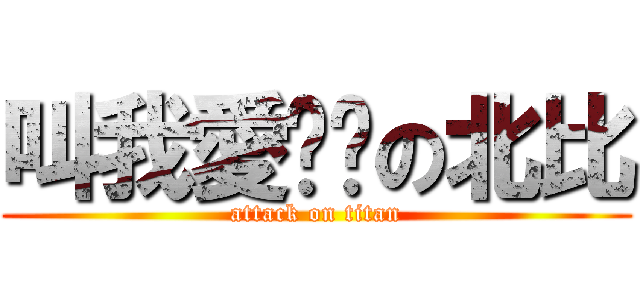 叫我愛ㄐㄅの北比 (attack on titan)