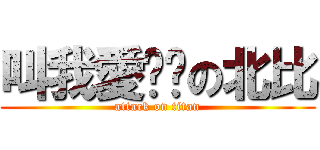 叫我愛ㄐㄅの北比 (attack on titan)