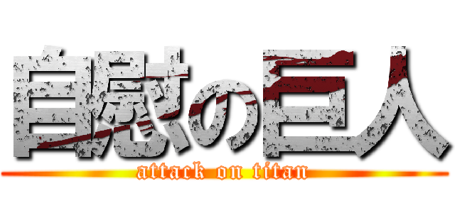 自慰の巨人 (attack on titan)