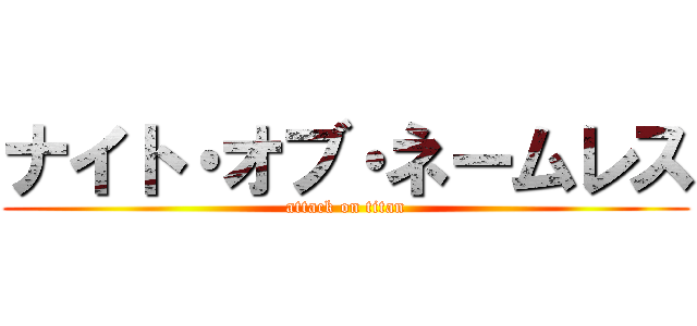 ナイト・オブ・ネームレス (attack on titan)