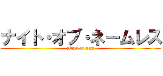 ナイト・オブ・ネームレス (attack on titan)