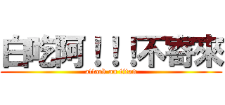 白吃阿！！！不寄來 (attack on titan)