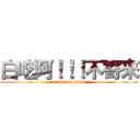 白吃阿！！！不寄來 (attack on titan)