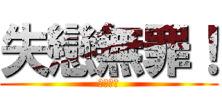 失戀無罪！ (單身萬歲)