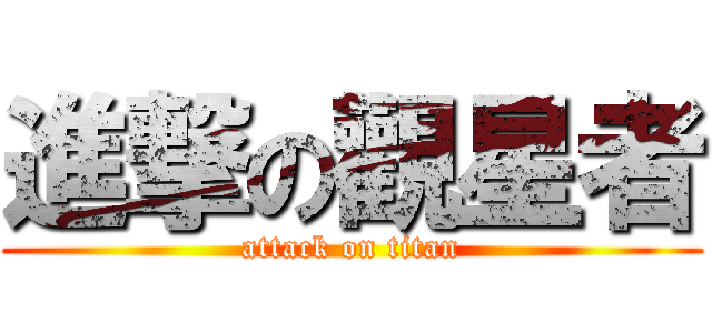 進撃の觀星者 (attack on titan)