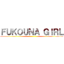 ＦＵＫＯＵＮＡ ＧＩＲＬ ()