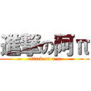 進撃の阿π (attack on a-π)