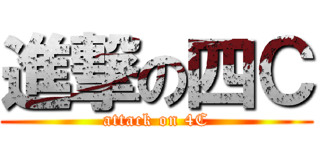 進撃の四Ｃ (attack on 4C)