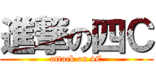 進撃の四Ｃ (attack on 4C)