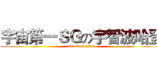 宇宙第一ＳＧの宇智波哈登 (attack on titan)