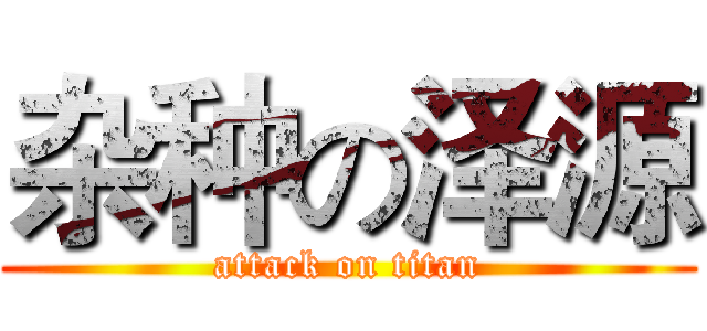 杂种の泽源 (attack on titan)