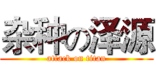 杂种の泽源 (attack on titan)