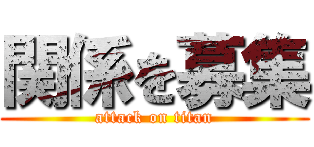 関係を募集 (attack on titan)