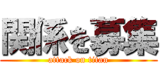 関係を募集 (attack on titan)