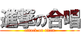 進撃の合唱 (attack on titan)