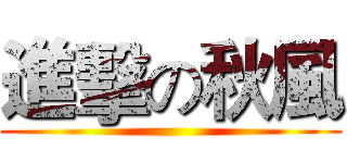 進擊の秋風 ()